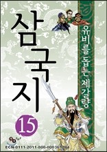 삼국지 15 - 제갈량의 책략