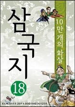 삼국지 18 - 10만 개의 화살