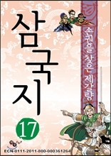 삼국지 17 - 유비의 위기