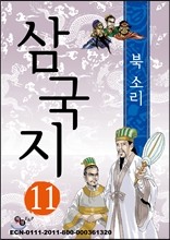 삼국지 11 - 다시 모인 형제들