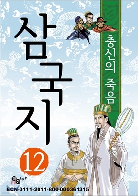 삼국지 12 - 장부의 눈물