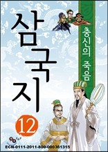 삼국지 12 - 장부의 눈물