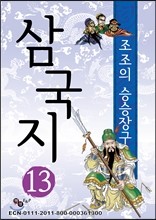 삼국지 13 - 조조의 승승장구