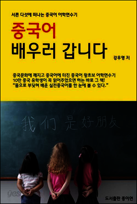 중국어 배우러 갑니다