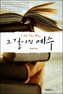 그 길이신 예수