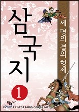 삼국지 1 - 도원결의