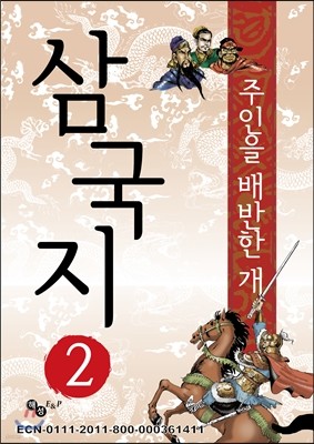 삼국지 2 - 우연히 얻은 옥새