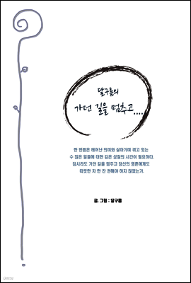 달구름의 가던 길을 멈추고