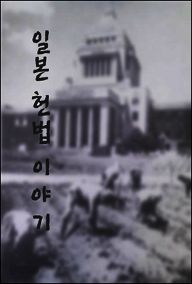 일본 헌법 이야기