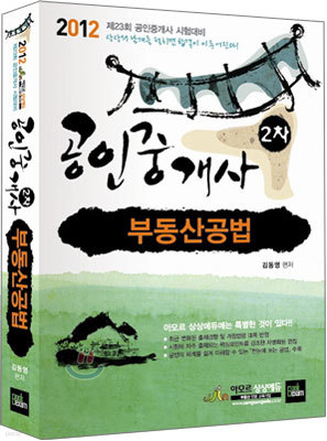 2012 상상에듀 공인중개사 2차 부동산공법