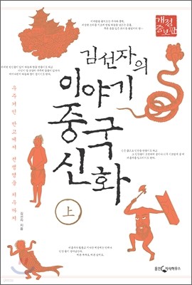 김선자의 이야기 중국신화 (상)