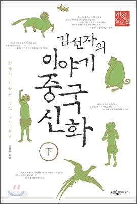 김선자의 이야기 중국신화 (하)