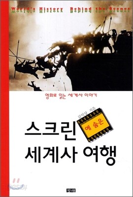 스크린에 숨은 세계사 여행