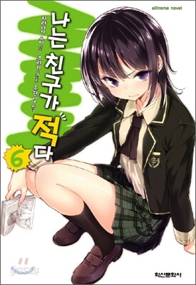 나는 친구가 적다! 6