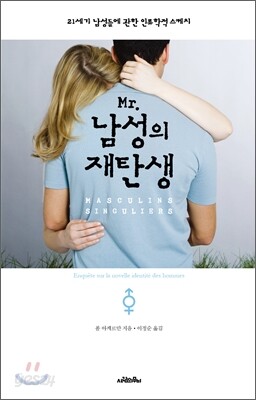 Mr.남성의 재탄생