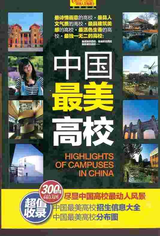 中國最美高校 HIGHLIGHTS OF CAMPUSES IN CHINS