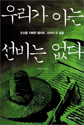 우리가 아는 선비는 없다