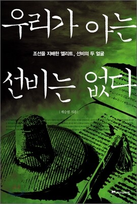 우리가 아는 선비는 없다