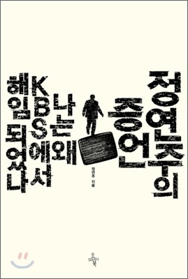 정연주의 증언