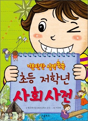 초등 저학년 사회사전