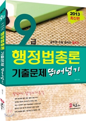 2013 9급 공무원 행정법총론 기출문제 뛰어넘기