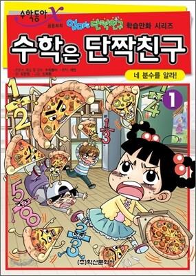 수학은 단짝친구 1