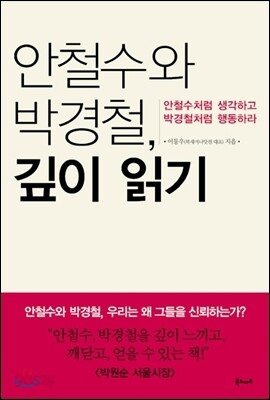 안철수와 박경철, 깊이 읽기