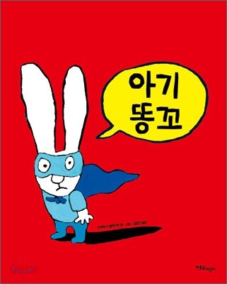 아기똥꼬