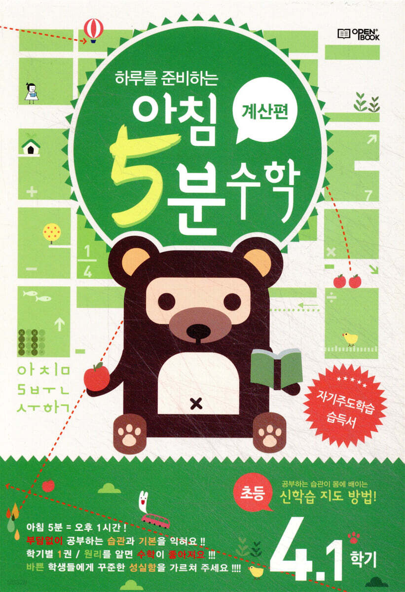 아침 5분 수학 계산편 초등 4학년 1학기 (2025년용)