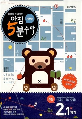 아침 5분 수학 계산편 초등 2학년 1학기 (2025년용)