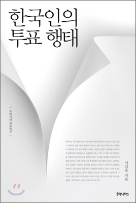 한국인의 투표 행태