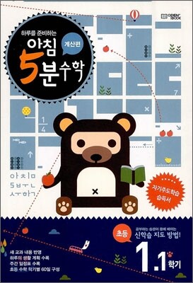 아침 5분 수학 계산편 초등 1학년 1학기 (2025년용)