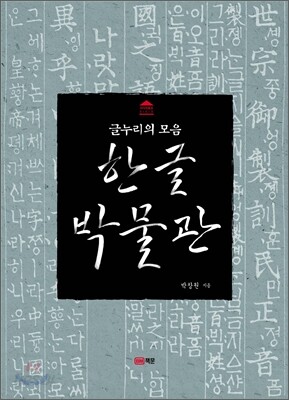 한글 박물관