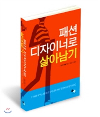 패션 디자이너로 살아남기