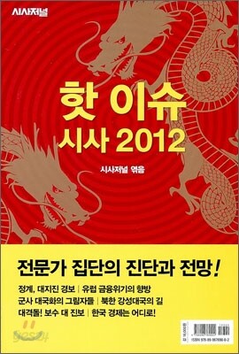 핫 이슈 시사 2012