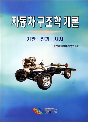 자동차 구조학 개론 최신판