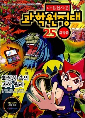 마법천자문 과학원정대 25 화장품