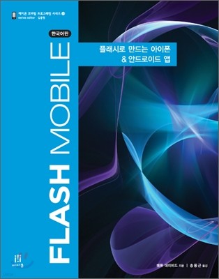 Flash Mobile 한국어판