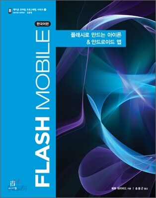 Flash Mobile 한국어판
