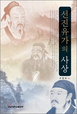 선진유가의 사상