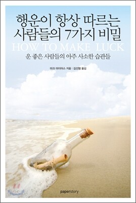 행운이 항상 따르는 사람들의 7가지 비밀