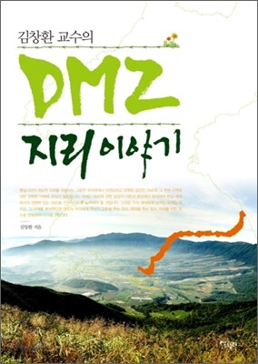 DMZ 지리 이야기