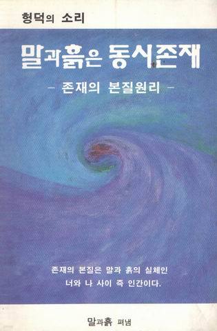 말과흙은 동시존재