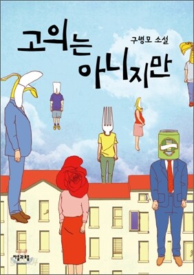 고의는 아니지만