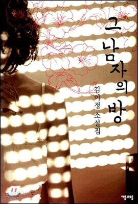그 남자의 방