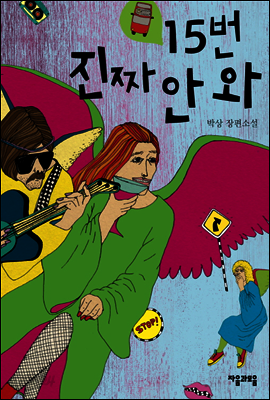 15번 진짜 안 와