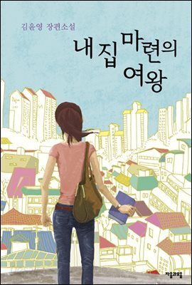 내 집 마련의 여왕