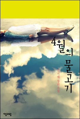 4월의 물고기