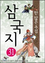 삼국지 31 - 한 많은 주검