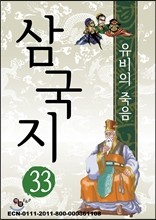 삼국지 33 - 유비의 죽음